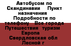 Автобусом по Скандинавии. › Пункт назначения ­ Подробности по телефону - Все города Путешествия, туризм » Европа   . Свердловская обл.,Лесной г.